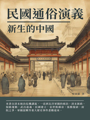 cover image of 民國通俗演義